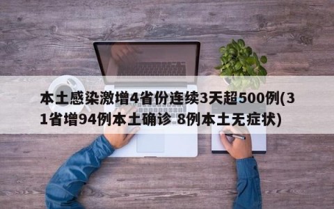 本土感染激增4省份连续3天超500例(31省增94例本土确诊 8例本土无症状)
