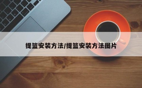 提篮安装方法/提篮安装方法图片