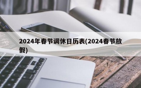 2024年春节调休日历表(2024春节放假)