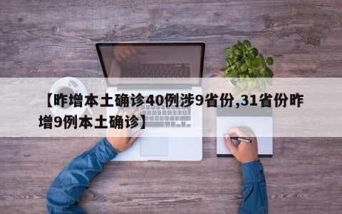 【昨增本土确诊40例涉9省份,31省份昨增9例本土确诊】