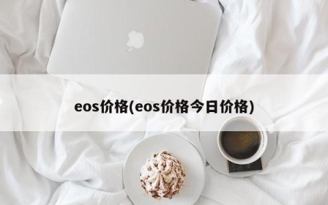 eos价格(eos价格今日价格)