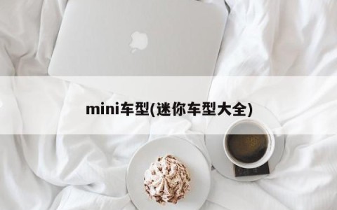 mini车型(迷你车型大全)