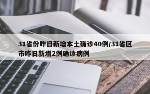 31省份昨日新增本土确诊40例/31省区市昨日新增2例确诊病例