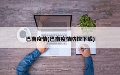 巴南疫情(巴南疫情防控下载)