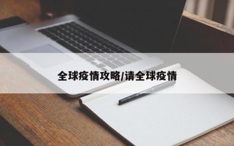 全球疫情攻略/请全球疫情