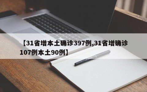 【31省增本土确诊397例,31省增确诊107例本土90例】