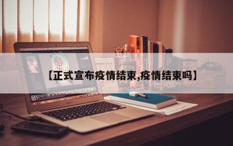 【正式宣布疫情结束,疫情结束吗】