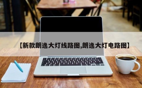 【新款朗逸大灯线路图,朗逸大灯电路图】