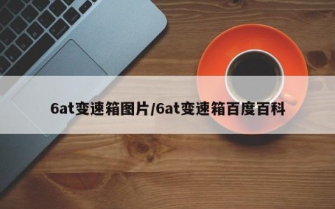 6at变速箱图片/6at变速箱百度百科