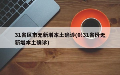 31省区市无新增本土确诊(0!31省份无新增本土确诊)