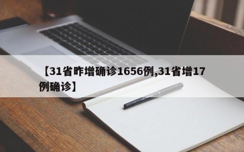 【31省昨增确诊1656例,31省增17例确诊】