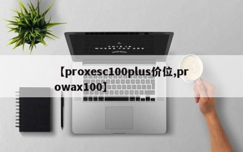 【proxesc100plus价位,prowax100】
