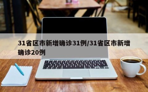 31省区市新增确诊31例/31省区市新增确诊20例