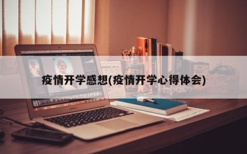 疫情开学感想(疫情开学心得体会)