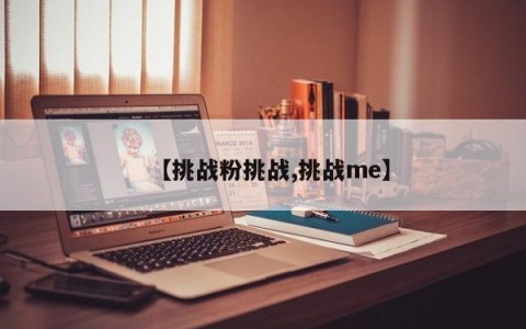 【挑战粉挑战,挑战me】