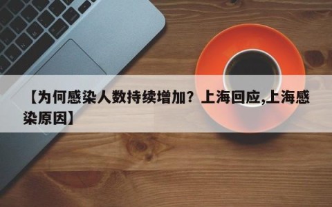 【为何感染人数持续增加？上海回应,上海感染原因】