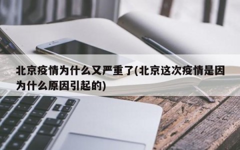 北京疫情为什么又严重了(北京这次疫情是因为什么原因引起的)