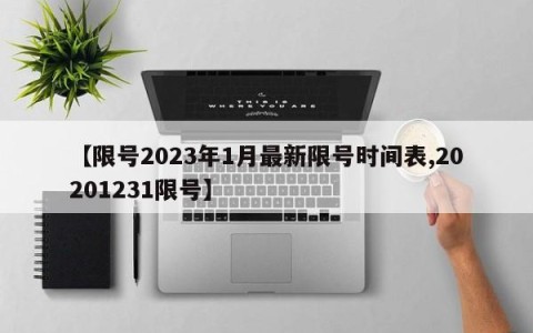 【限号2023年1月最新限号时间表,20201231限号】