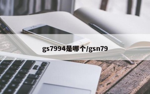 gs7994是哪个/gsn79