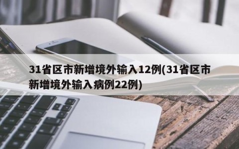 31省区市新增境外输入12例(31省区市新增境外输入病例22例)
