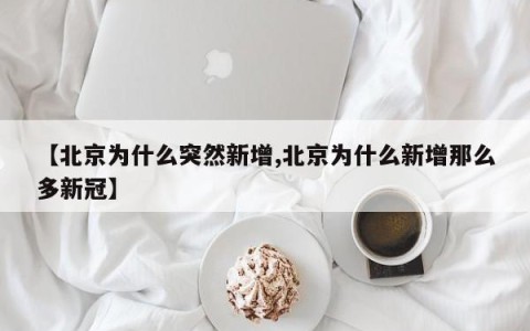 【北京为什么突然新增,北京为什么新增那么多新冠】
