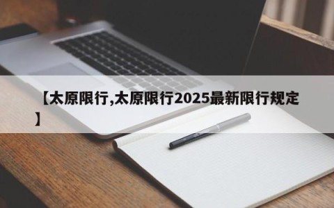 【太原限行,太原限行2025最新限行规定】