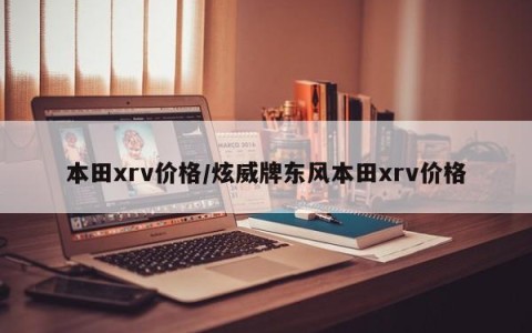 本田xrv价格/炫威牌东风本田xrv价格