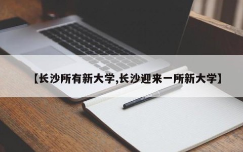 【长沙所有新大学,长沙迎来一所新大学】