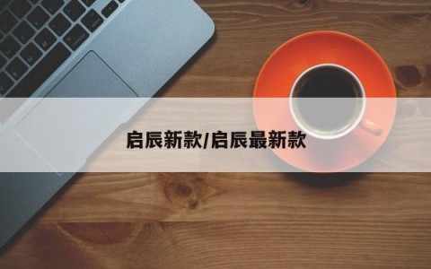 启辰新款/启辰最新款