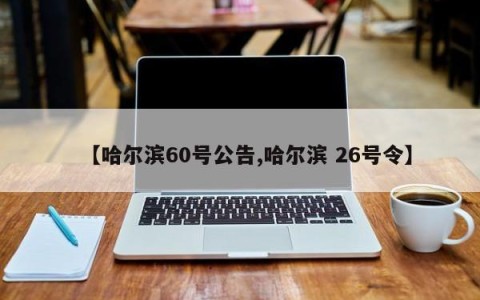 【哈尔滨60号公告,哈尔滨 26号令】