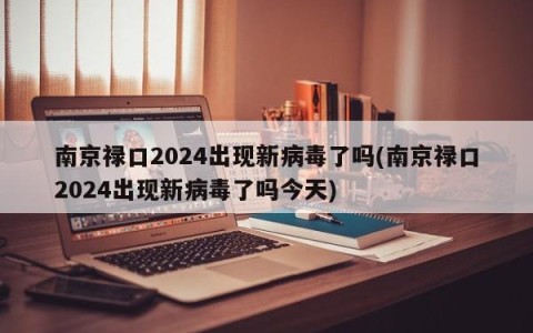 南京禄口2024出现新病毒了吗(南京禄口2024出现新病毒了吗今天)