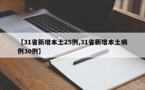 【31省新增本土25例,31省新增本土病例30例】