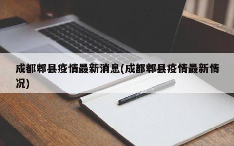 成都郫县疫情最新消息(成都郫县疫情最新情况)