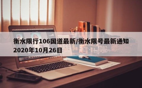 衡水限行106国道最新/衡水限号最新通知2020年10月26日