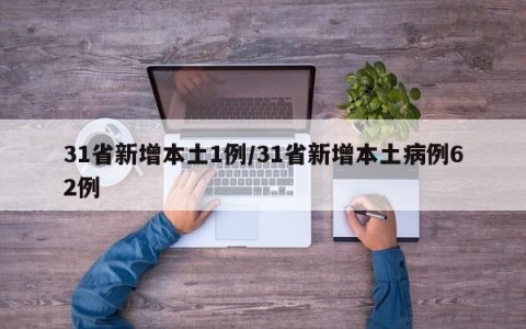 31省新增本土1例/31省新增本土病例62例