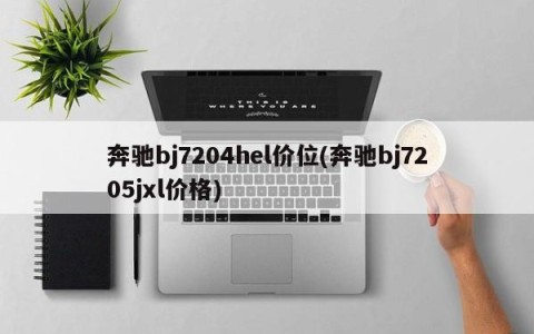 奔驰bj7204hel价位(奔驰bj7205jxl价格)