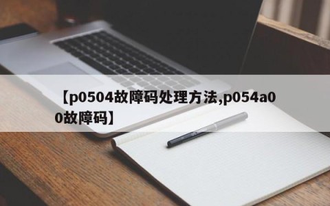 【p0504故障码处理方法,p054a00故障码】