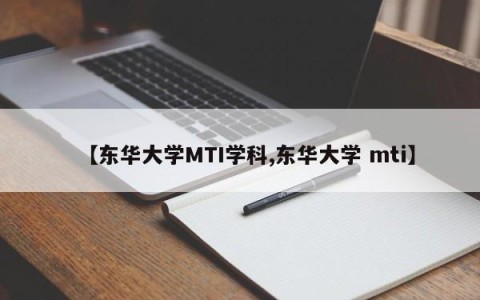 【东华大学MTI学科,东华大学 mti】