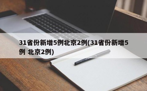 31省份新增5例北京2例(31省份新增5例 北京2例)