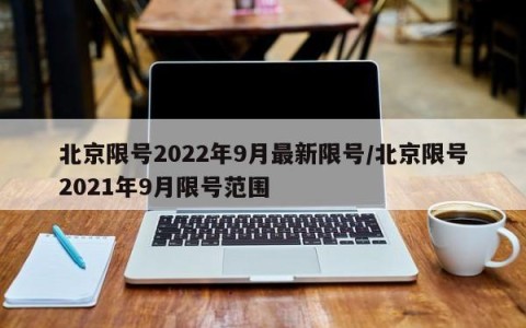 北京限号2022年9月最新限号/北京限号2021年9月限号范围