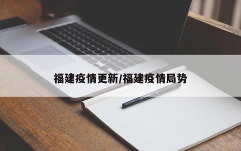 福建疫情更新/福建疫情局势