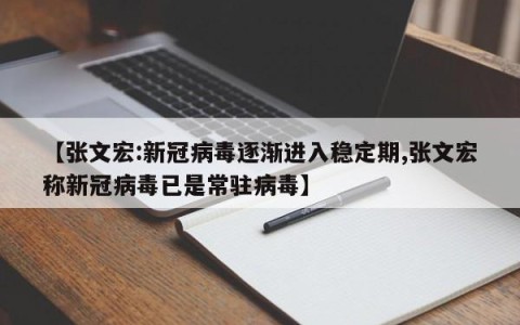 【张文宏:新冠病毒逐渐进入稳定期,张文宏称新冠病毒已是常驻病毒】