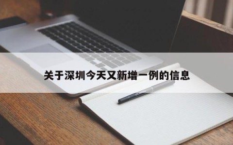 关于深圳今天又新增一例的信息