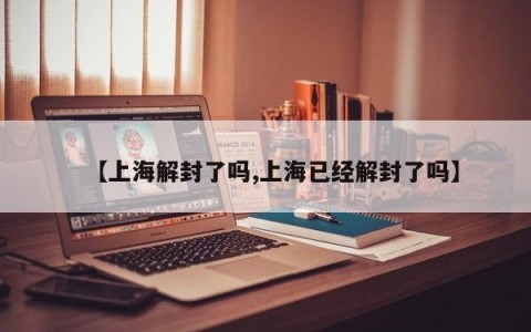 【上海解封了吗,上海已经解封了吗】