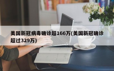 美国新冠病毒确诊超166万(美国新冠确诊超过329万)
