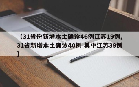 【31省份新增本土确诊46例江苏19例,31省新增本土确诊40例 其中江苏39例】
