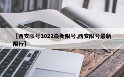 【西安限号2022最新限号,西安限号最新限行】
