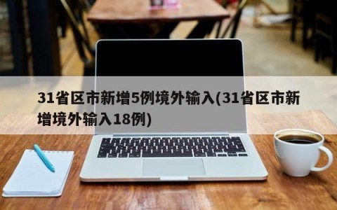 31省区市新增5例境外输入(31省区市新增境外输入18例)