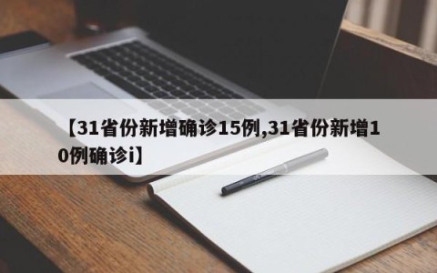 【31省份新增确诊15例,31省份新增10例确诊i】