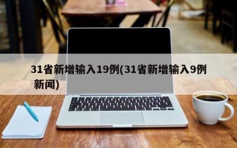 31省新增输入19例(31省新增输入9例 新闻)